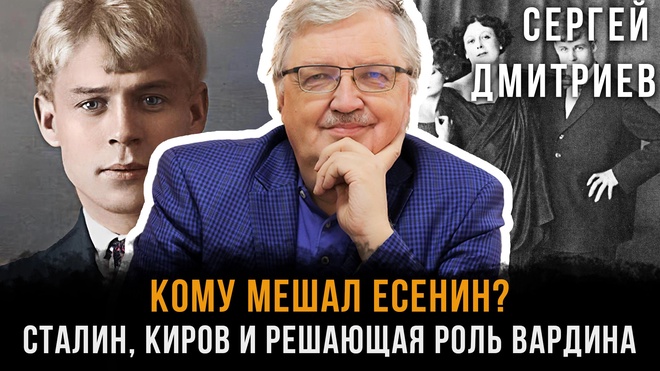 Постер к видео КОМУ МЕШАЛ ЕСЕНИН? Сталин, Киров и решающая роль Вардина | Сергей Дмитриев