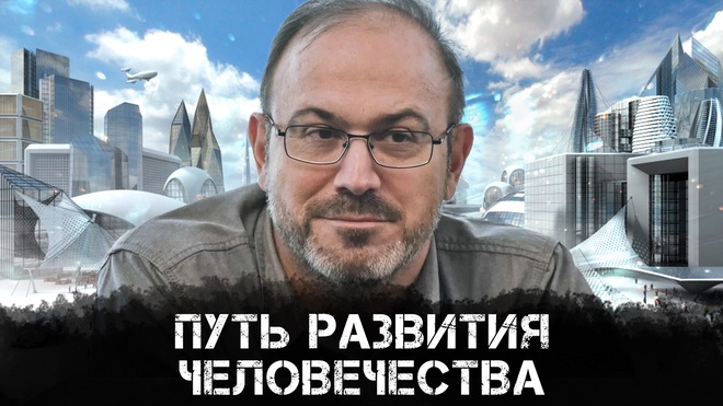 Александр Колпакиди | Путь развития человечества