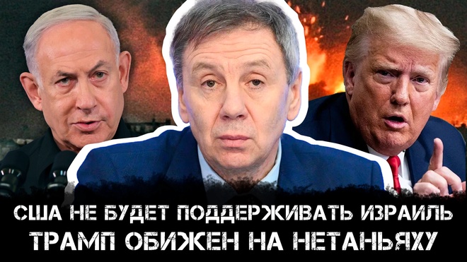 Сергей Марков | США не будет поддерживать Израиль: Трамп обижен на Нетаньяху