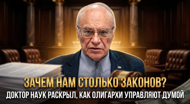 Постер к видео ЗАЧЕМ НАМ СТОЛЬКО ЗАКОНОВ? Доктор наук раскрыл, как олигархи управляют Думой | Владимир Лизун