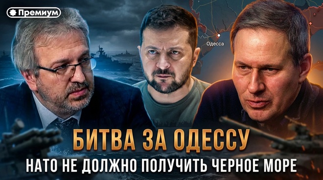 Постер к видео Александр Артамонов | БИТВА ЗА ОДЕССУ. НАТО не должно получить Черное море | Еженедельная Панорама