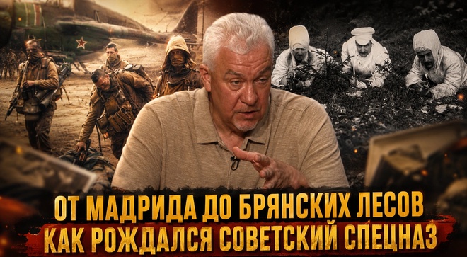 Постер к видео От Мадрида до Брянских лесов. Как рождался советский спецназ | Сергей Ушкалов
