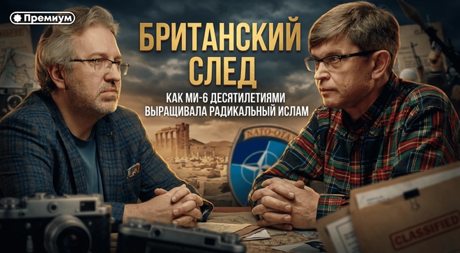 Постер к видео БРИТАНСКИЙ СЛЕД: как МИ‑6 десятилетиями выращивала радикальный ислам | Дмитрий Перетолчин