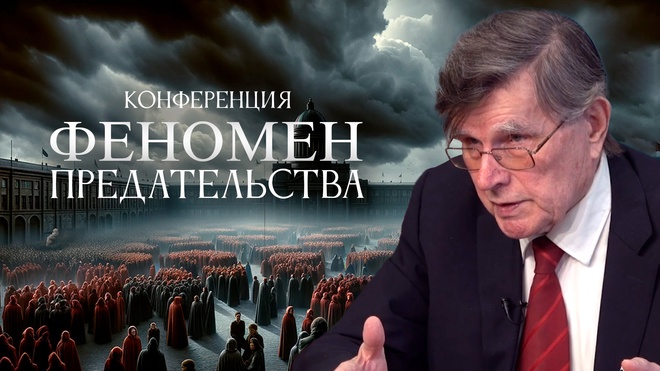 Вячеслав Матузов | Конференция | Феномен Предательства в Российской Истории