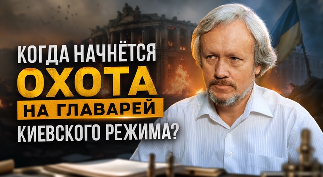 Постер к видео Когда начнётся охота на главарей киевского режима? | Игорь Шишкин