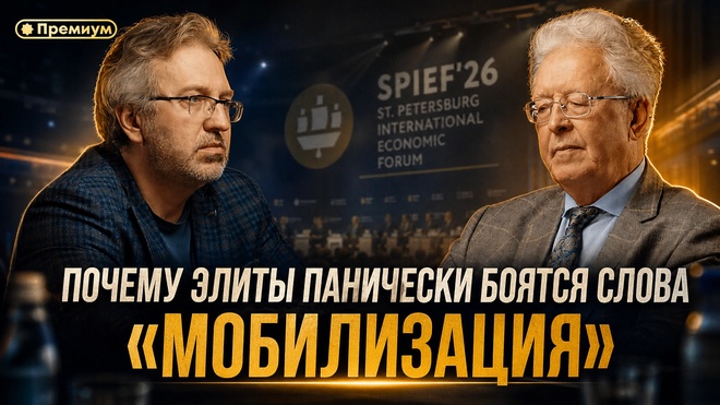 Постер к видео Валентин Катасонов | Почему элиты панически боятся слова «мобилизация»