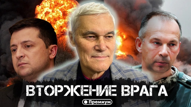 Константин Сивков | Вторжение Врага | Актуальные События 
