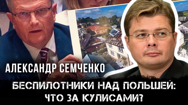 Постер к видео Александр Семченко | Беспилотники над Польшей: Что за кулисами?