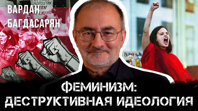 Постер к видео Феминизм – деструктивная идеология | Вардан Багдасарян