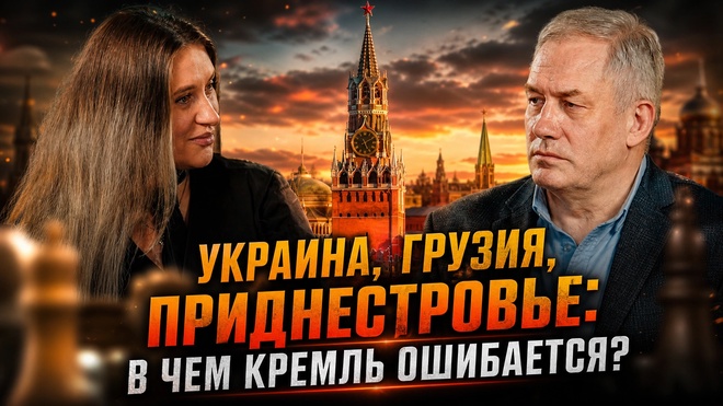 Постер к видео Украина, Грузия, Приднестровье: в чем Кремль ошибается? | Зураб Тодуа и Инесса Дерменжи