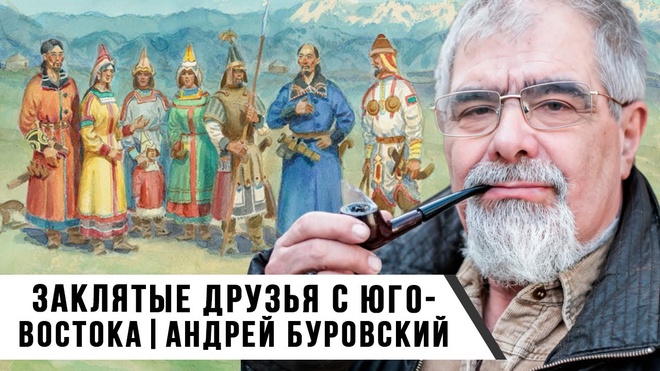 Андрей Буровский | Заклятые друзья с Юго-Востока