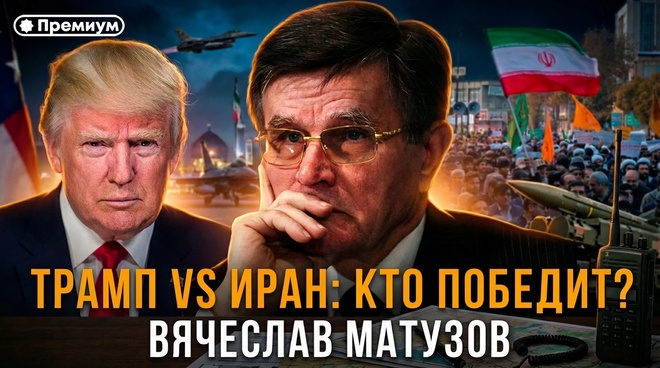 Постер к видео Трамп vs Иран: кто победит? | Вячеслав Матузов