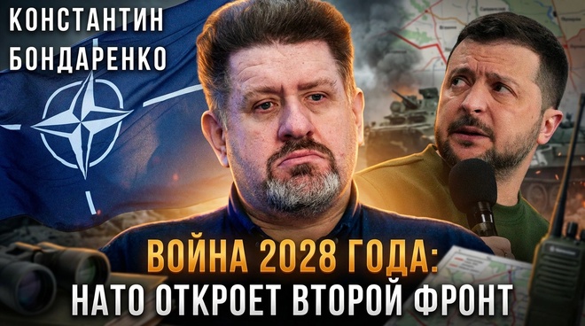 Постер к видео ВОЙНА 2028 ГОДА: НАТО откроет второй фронт на Кавказе и Балтике | Константин Бондаренко