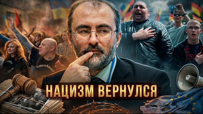 Постер к видео НАЦИЗМ ВЕРНУЛСЯ? Почему Европа снова строит Рейх | Вардан Багдасарян