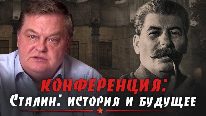 Евгений Спицын | Конференция. Сталин: история и будущее