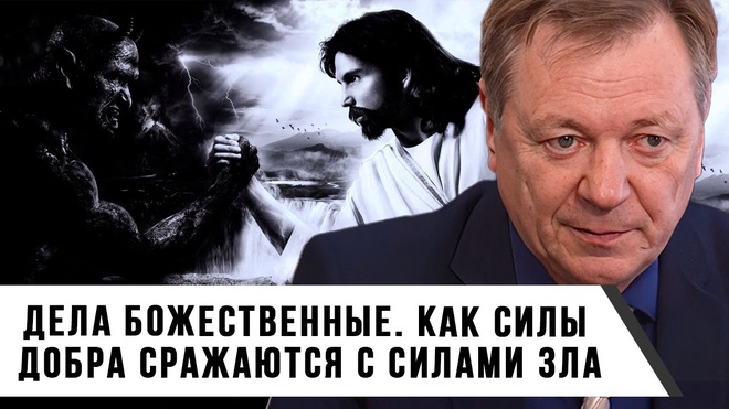 Дела божественные. Как силы добра сражаются с силами зла | Сергей Сопелев