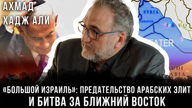 «Большой Израиль»: Предательство арабских элит и битва за Ближний Восток | Ахмад Хаж Али