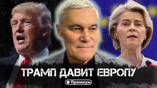 Константин Сивков | Трамп давит Европу | Актуальные События