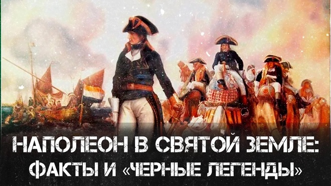 Сирийская кампания Наполеона | Александр Чудинов