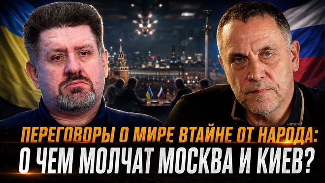 Постер к видео Переговоры о МИРЕ втайне от народа: О чём молчат Москва и Киев? Шевченко и Бондаренко