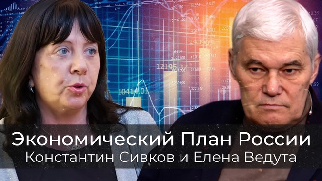 Константин Сивков и Елена Ведута | Экономический План России: Аналитика РАРАН