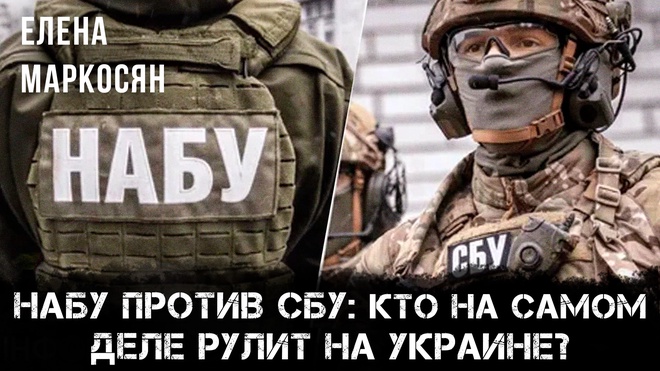 Постер к видео Сможет ли НАБУ свернуть проект Украины, вопреки стараниям СБУ | Елена Маркосян