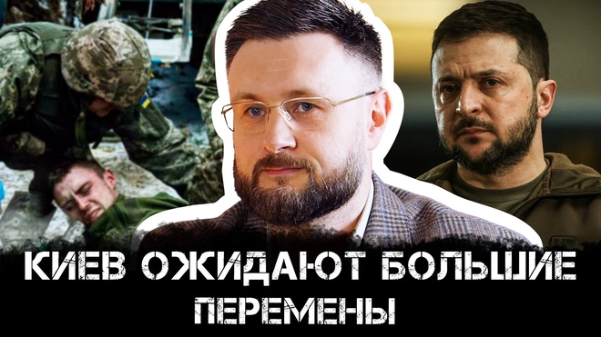 Киев ожидают большие перемены | Тарас Сидорец и Максим Невенчанный