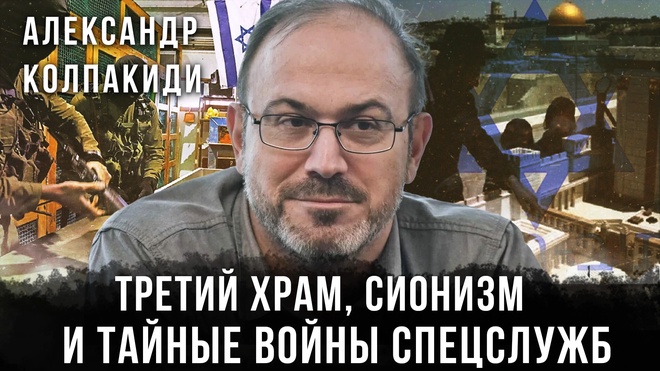 Постер к видео Александр Колпакиди | Третий храм, сионизм и тайные войны спецслужб