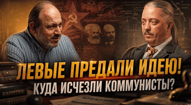Постер к видео ЛЕВЫЕ ПРЕДАЛИ ИДЕЮ! КУДА ИСЧЕЗЛИ КОММУНИСТЫ? | Дмитрий Верхотуров и Александр Колпакиди