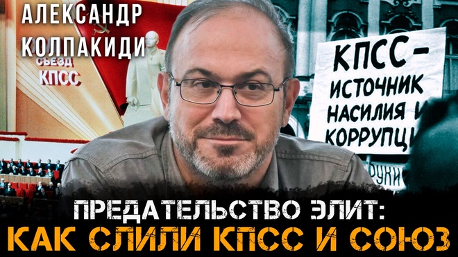 Постер к видео Александр Колпакиди | Предательство элит: Как слили КПСС и Союз