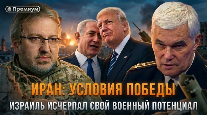 Постер к видео Константин Сивков | ИРАН: УСЛОВИЯ ПОБЕДЫ | Израиль исчерпал свой военный потенциал