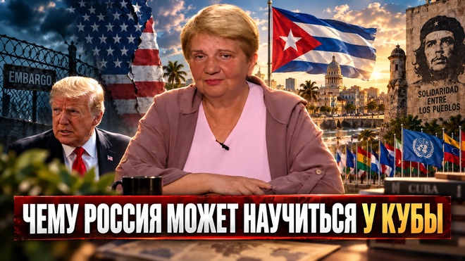 Постер к видео Чему Россия может научиться у Кубы | Елена Ложкина