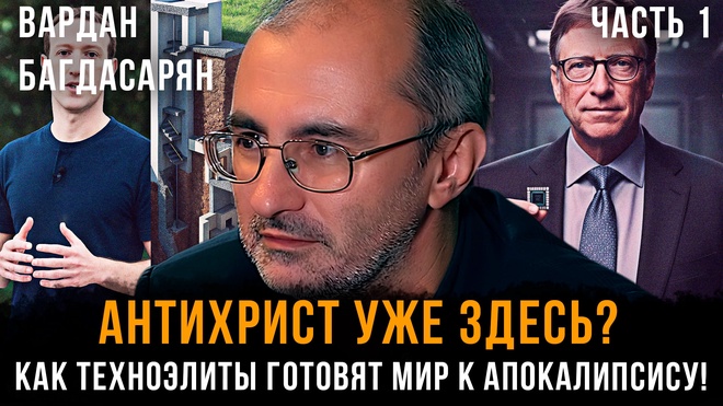 Постер к видео АНТИХРИСТ уже здесь? Как ТЕХНОЭЛИТЫ готовят мир к АПОКАЛИПСИСУ! | Вардан Багдасарян | Часть 1