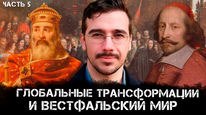 Глобальные трансформации и Вестфальский мир | Взгляд канадского патриота | Мэтью Эрет
