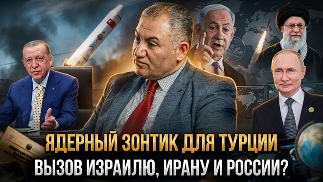 Постер к видео ЯДЕРНЫЙ ЗОНТИК ДЛЯ ТУРЦИИ: Вызов Израилю, Ирану и России? | Геворг Минасян