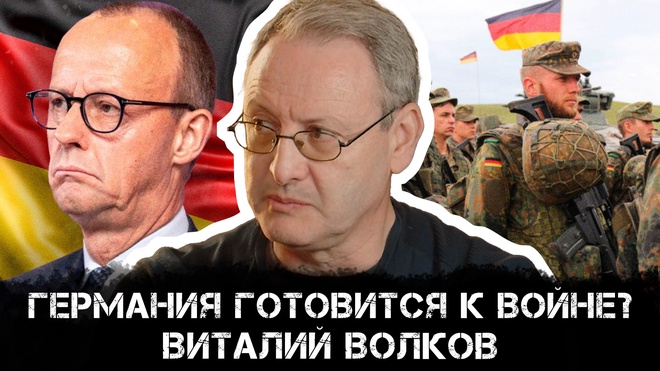 Постер к видео Германия готовится к войне? Виталий Волков о мобилизации Германии