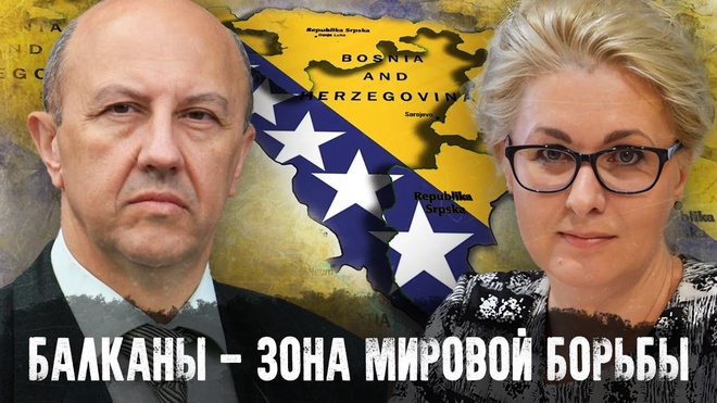Андрей Фурсов и Елена Пономарёва | Балканы - зона мировой борьбы: игроки и фигуры