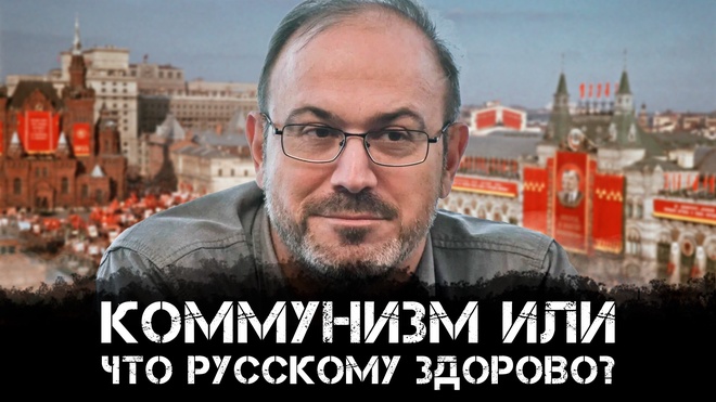 Коммунизм или Что русскому здорово? | Александр Колпакиди