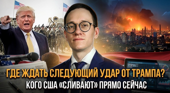 Постер к видео ГДЕ ЖДАТЬ СЛЕДУЮЩИЙ УДАР ОТ ТРАМПА? Кого США «сливают» прямо сейчас. | Малек Дудаков