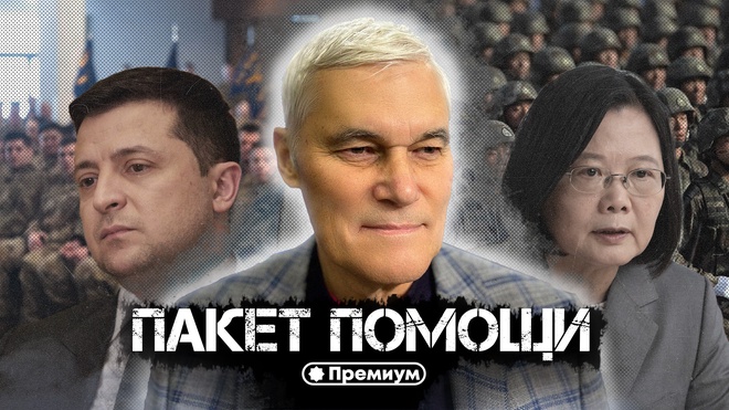Константин Сивков | Военный пакет помощи от США | Актуальные События 
