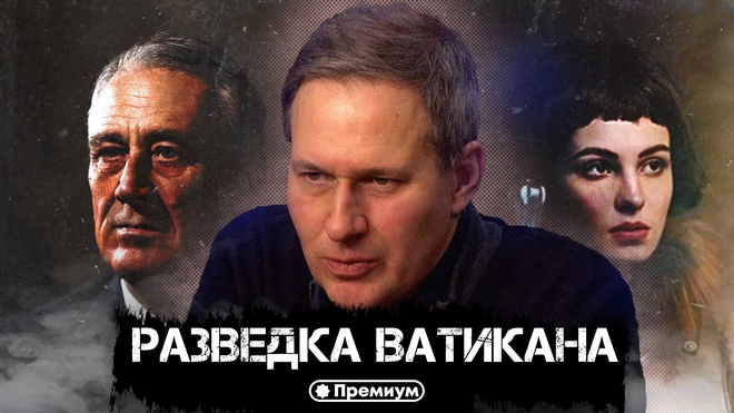 Лекция 11 | Разведка Ватикана | Тайные общества и Ватикан | Александр Артамонов