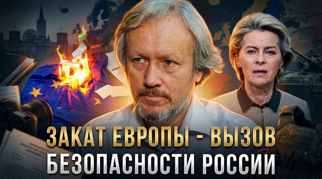 Постер к видео Закат Европы - вызов безопасности России | Игорь Шишкин
