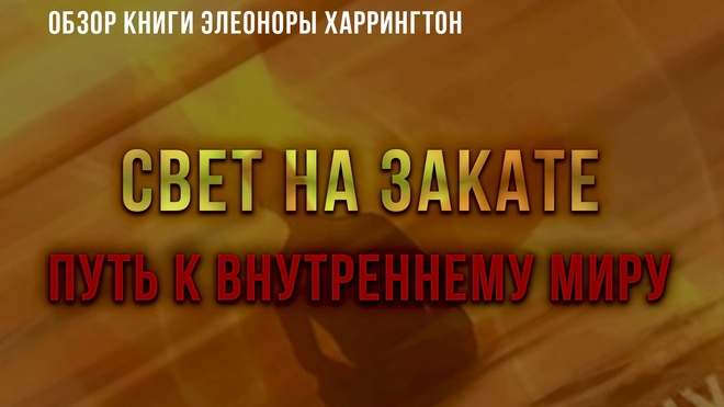 Постер к видео Свет на закате. Путь к внутреннему миру | Фёдор Лисицын