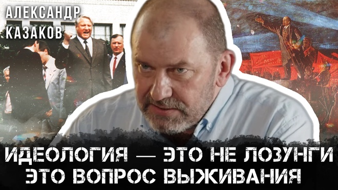 Постер к видео Александр Казаков | Идеология — это не лозунги. Это вопрос выживания