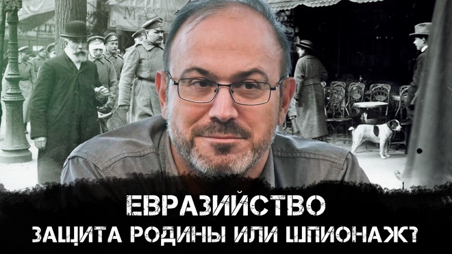 Александр Колпакиди | Евразийство и защита Родины или шпионаж без философской галиматьи