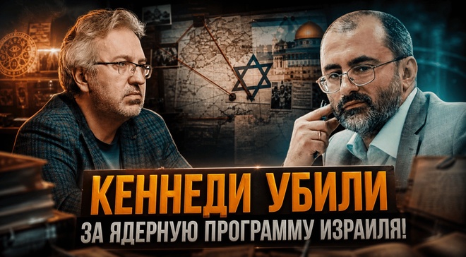 Постер к видео КЕННЕДИ УБИЛИ ЗА ЯДЕРНУЮ ПРОГРАММУ ИЗРАИЛЯ: ВЕРСИЯ КОТОРУЮ СКРЫВАЮТ! | Вардан Багдасарян