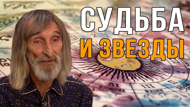 Судьба и Звезды | Александр Астрогор