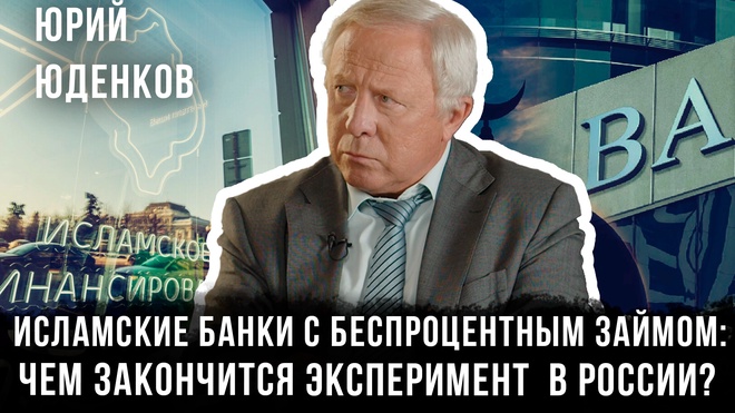Постер к видео Исламские банки с беспроцентным займом: Чем закончится эксперимент в России? | Юрий Юденков