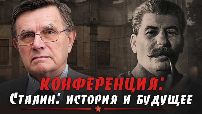 Вячеслав Матузов | Конференция. Сталин: история и будущее