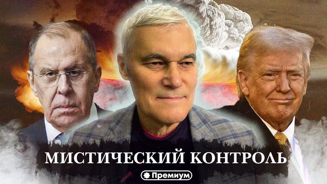 Константин Сивков | Мистический Контроль | Актуальные События